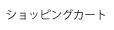 �J�[�g�̒�