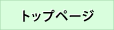 �g�b�v�y�[�W