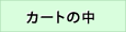 �J�[�g�̒�