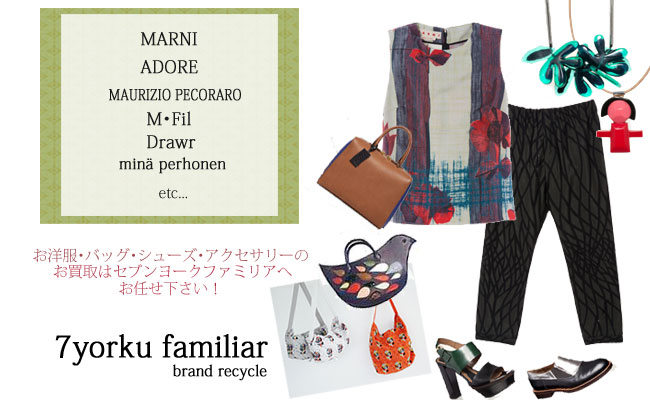 ミナペルホネンの洋服買い取り