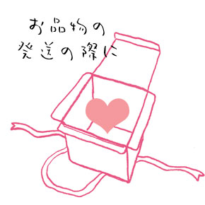 発送の際に