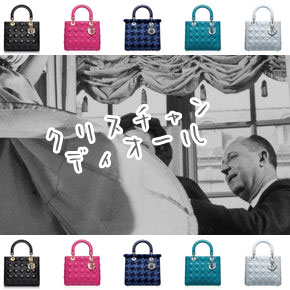 クリスチャン・ディオール Christian Dior | 新潟【ブランド品買取】セブンヨークの店長コラム