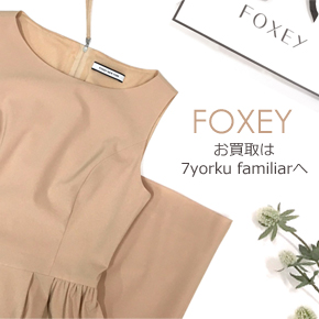 フォクシー 高価買取
