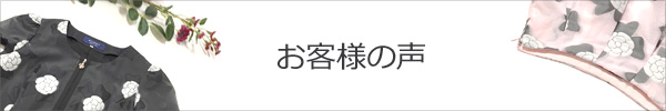 エムズグレイシー お客様の声