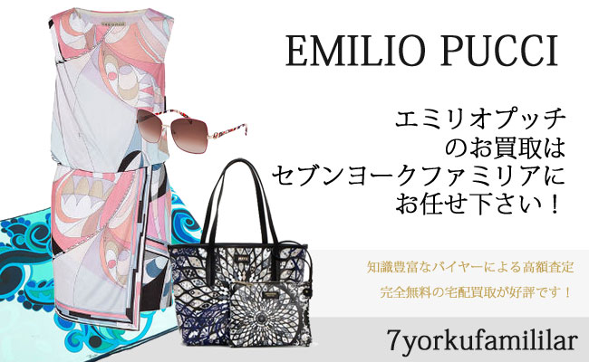 エミリオプッチ買取