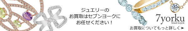 ブランド品のお買取はセブンヨークへ